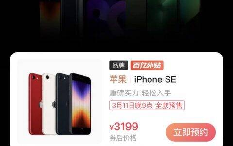 拼多多苹果春季新品百亿补贴iPhone SE 3补贴300元