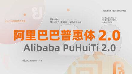 阿里巴巴发布普惠字体 2.0：所有淘宝和天猫商家永久免费