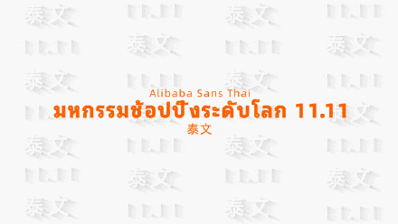 阿里巴巴发布普惠字体 2.0：所有淘宝和天猫商家永久免费