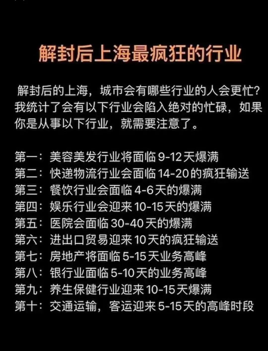 网传：上海一旦解封，10个行业必然迎来爆发？