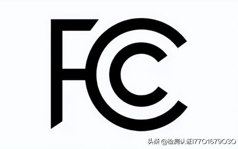 美国FCC认证周期申请FCC-ID所需资料