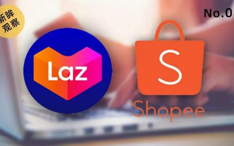 Shopee和Lazada东南亚大型电商企业之间竞争