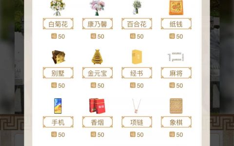 清明节网络“云扫墓”手机app上给逝者刷礼物