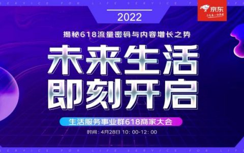 2022京东618活动来临，“未来生活 即可开启”