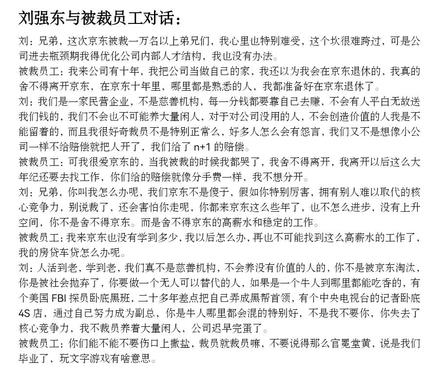 刘强东：京东是企业，不是慈善机构，不会养没有价值的人
