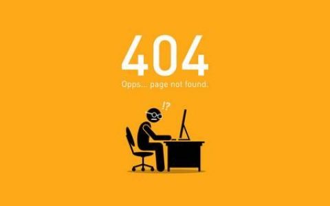 网站404错误为什么我会收到 404 错误代码？什么含义
