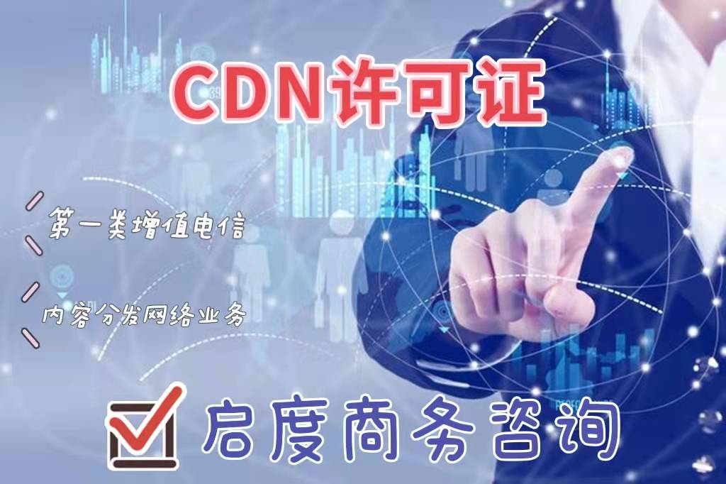 想要创办一个网络加速服务公司，首先要取得CDN许可证