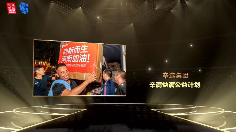 彰显直播电商企业担当，辛巴辛选集团入选第十九届中国慈善榜