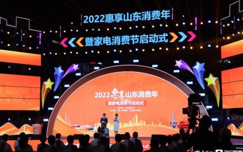 2022惠享山东消费年”暨家电消费节启动式在济南奥体中心北广场举行