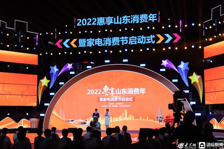 “2022惠享山东消费年”暨家电消费节启动式在济南举行