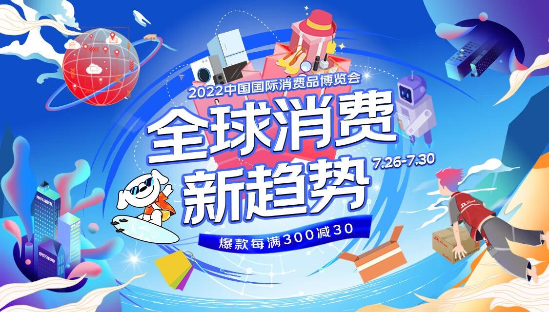 第二届中国国际消费品博览会暨全球消费论坛开幕式在海南省海口市举行