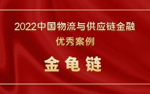 「金龟链」荣获“2022中国物流与供应链金融优秀案例”