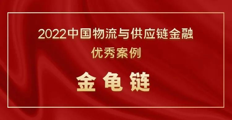 金龟链荣获“2022中国物流与供应链金融优秀案例”