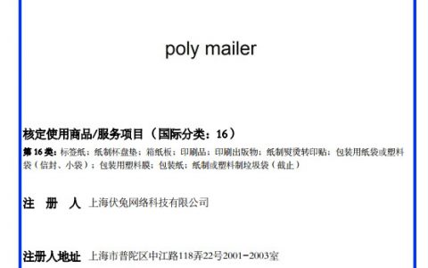 阿里巴巴国际站相关产品链接侵犯“poly mailer"注册权的违规通知
