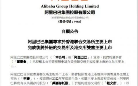 阿里巴巴将在香港联交所主板及纽约证券交易所两地双重主要上市