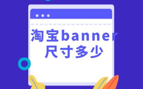 淘宝移动端banner的设计尺寸大小像素 _2022已更新(今日/必读)