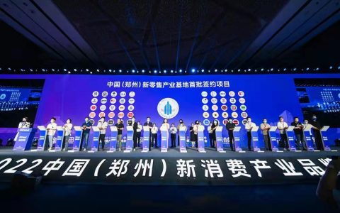 （郑州）新零售产业基地首批50家消费品牌签约入驻_2022已更新(今日)
