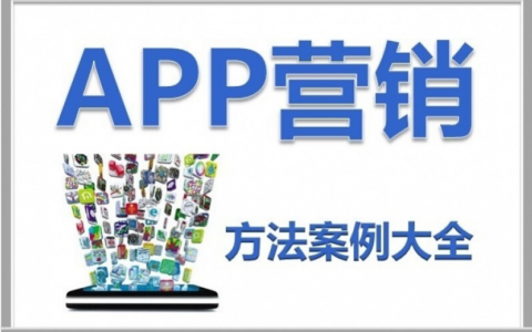 app推广下载营销10大技巧_2022已更新(今日/必读)