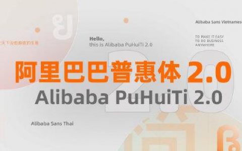 alibaba阿里巴巴字体普惠体 2.0(2022已更新/今日)