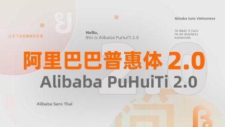 alibaba阿里巴巴字体普惠体 2.0(2022已更新/今日)
