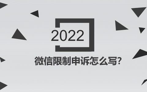 微信解封申诉理由怎么写(2022年已更新)方法和常见问题