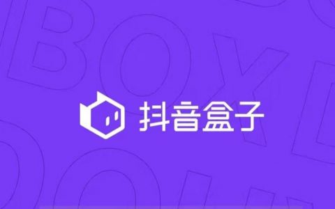 “抖音盒子”独立电商app(推荐:2022已更新)pk得物和小红书