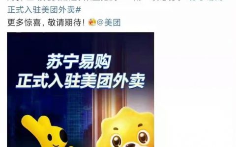苏宁易购官方微博发布消息称，苏宁易购正式入驻美团外卖