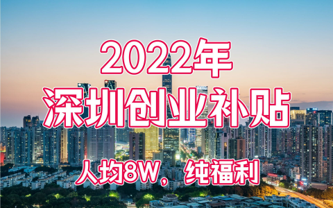 一万元开店2022年深圳创业补贴政策