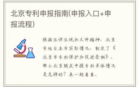 北京专利申报指南（申报入口+申报流程）